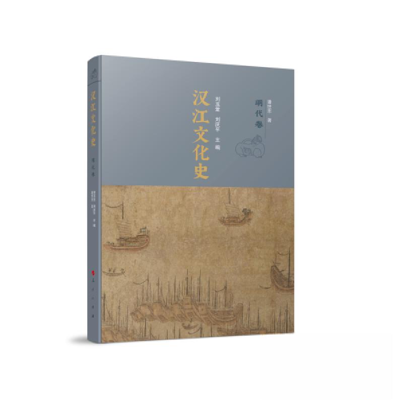 正版新书】汉江文化史刘玉堂 刘庆平 主编9787010240183