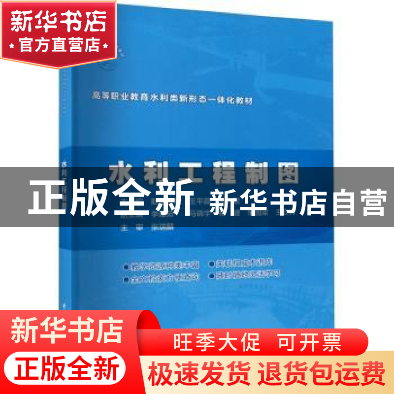 正版 水利工程制图 斯庆高娃,王平霞,朱敏 中国水利水电出版社 97高清大图