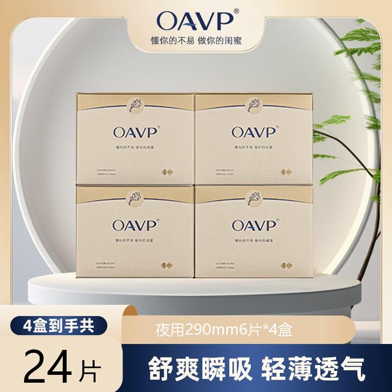 4盒装全夜用】OAVP欧微艾草卫生巾 超薄透气防侧漏姨妈巾卫生巾夜用OAVP-2