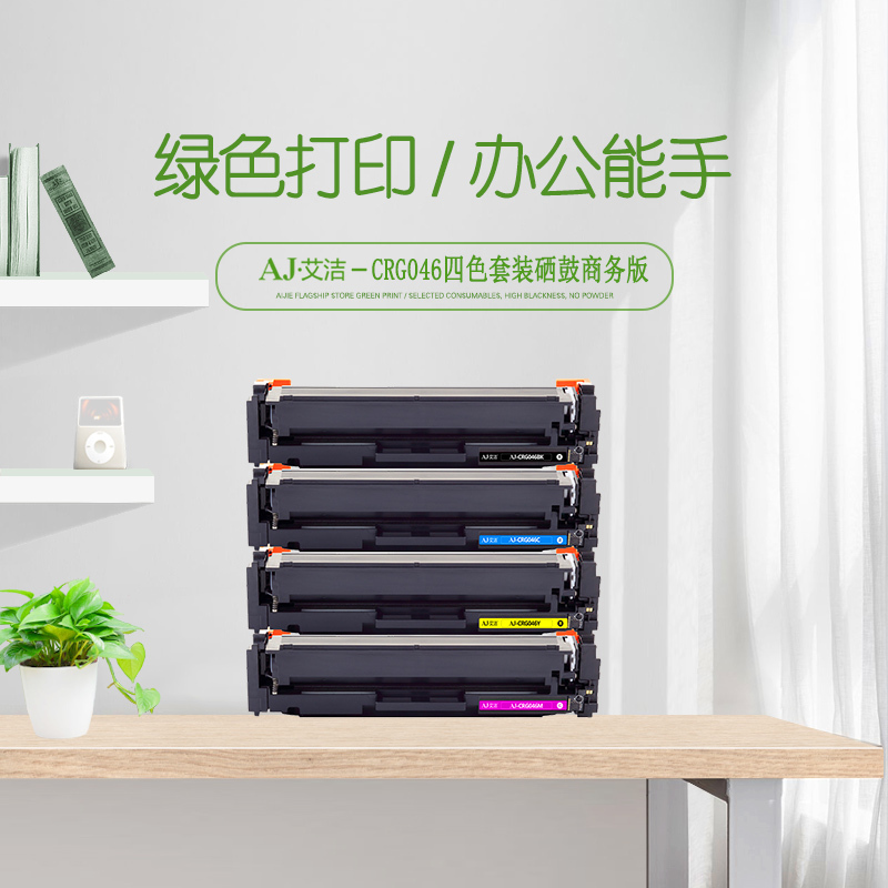 艾洁 CRG046硒鼓四色套装商务版 适用佳能iCMF735Cx iC MF732Cdw LBP654Cx