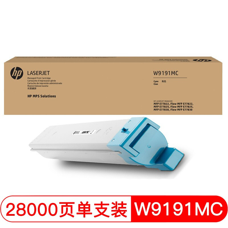 惠普（HP）W9191MC 管理型青色碳粉盒 (适用E77822 E77825 E77830dn/z) W9191MC