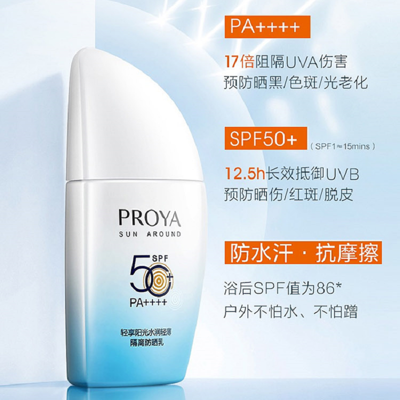 珀莱雅(PROYA) 轻享阳光水润轻薄隔离防晒乳 50ml