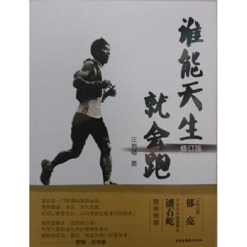 正版新书】谁能天生就会跑汪书福著9787504372666