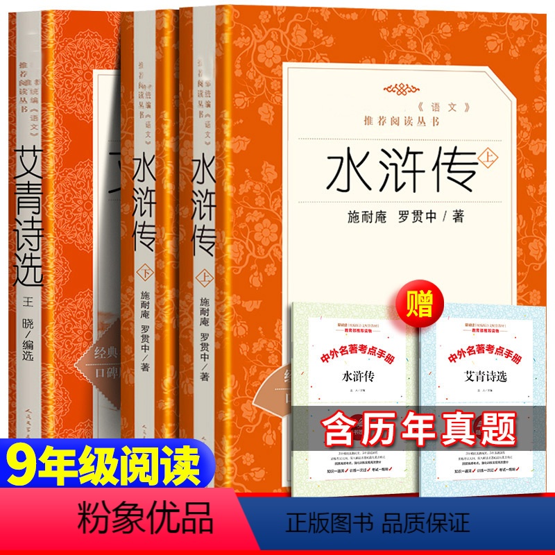 [正版] 全2册九年级上 完整版本 水浒传 和 艾青诗选 人民文学出版社 原著青少年初中生初中七八九年级课外名著上高清大图