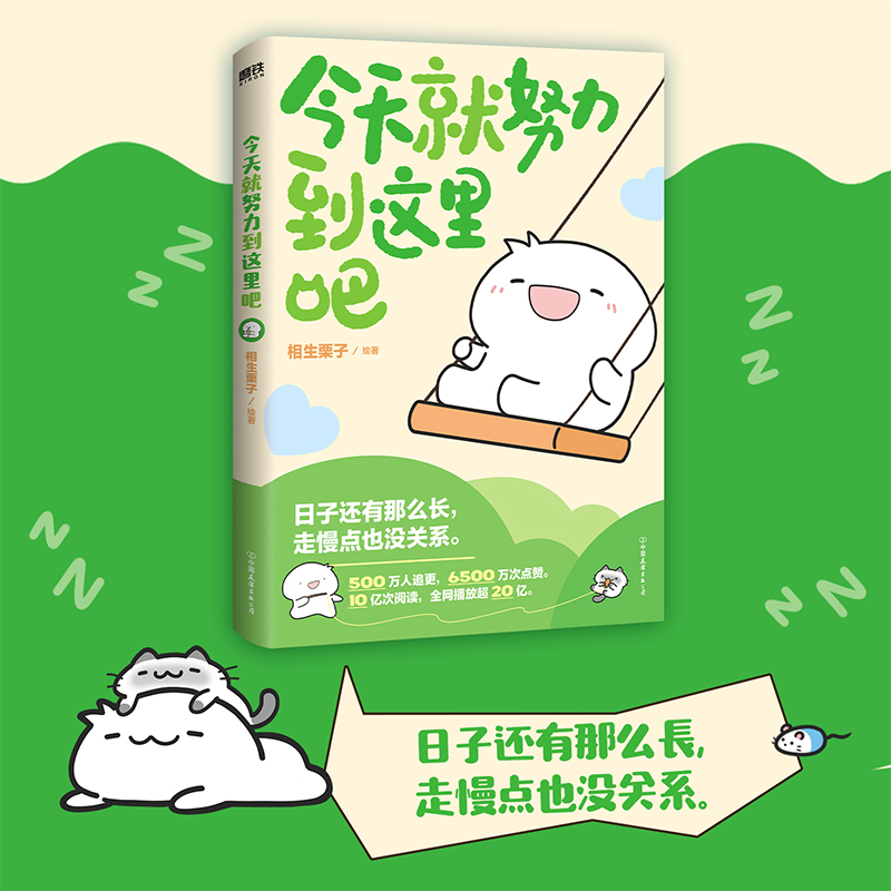 [正版]签名版今天就努力到这里吧 相生栗子 人气画师暖心绘本漫画 第二弹 可是你真的真的很可爱作者温馨治愈新书 图书高清大图