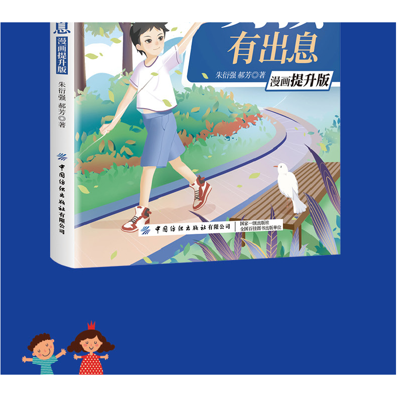 正版 懂事的男孩有出息(漫画提升版) 朱衍强,郝芳 中国纺织出版社高清大图