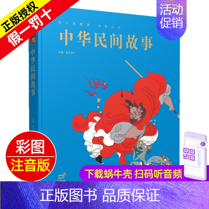 中华民间故事 [正版]西游记精装珍藏蜗牛典藏屋有声读物注音版儿童美绘本全彩小学生四大名著故事绘单1本幼儿图画会汇壳童书少