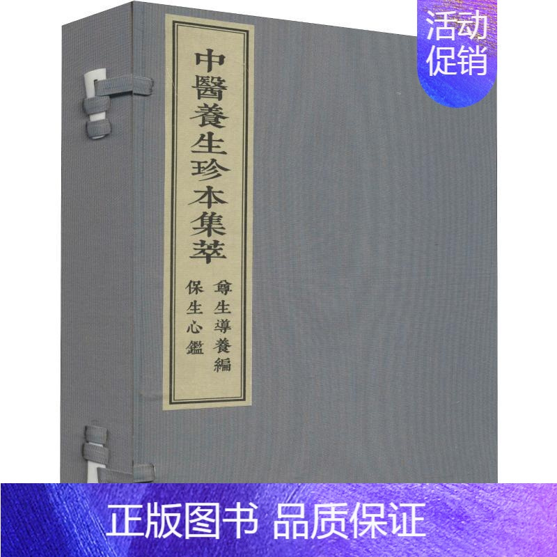 [正版]尊生导养编 保生心鉴(2册) (清)张映汉,张华敏,李鸿涛 编 中医古籍老中医基础知识图书 医学类专业书籍 中医