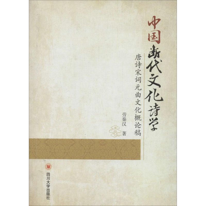 醉染图书中国断代文化诗学9787561485606高清大图