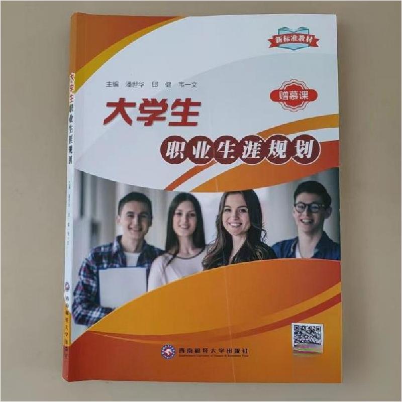 正版新书】大学生职业生涯规划潘世华邱健韦一文 主编9787550440
