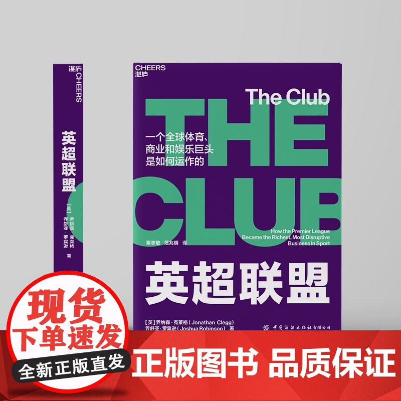 [央视网]英超联盟 揭秘全球体育 商业和娱乐巨头英超是如何运作的 湛庐体育+商业系列⑨ 体育界权威联赛的权威指南 SS高清大图