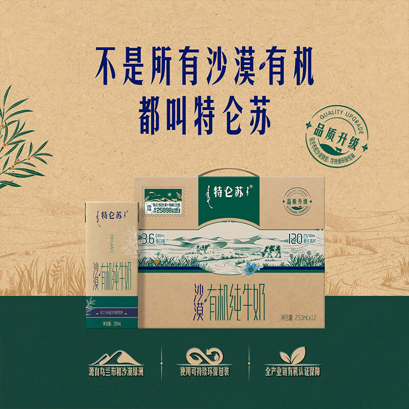 蒙牛特仑苏有机纯牛奶 250ml*12盒 (3.6g优质乳蛋白) 礼盒装