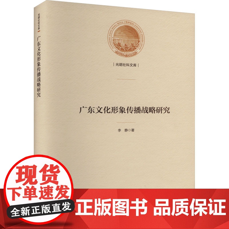 广东文化形象传播战略研究 李静 著 传媒出版经管、励志 正版图书籍 光明日报出版社高清大图
