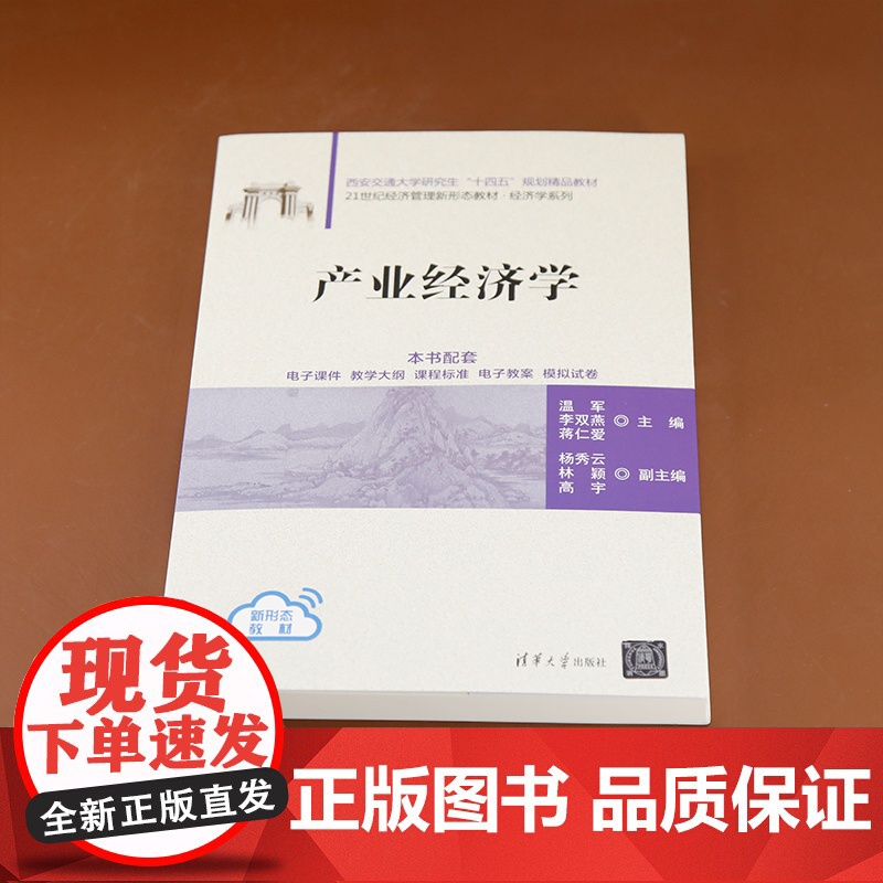 [正版新书]产业经济学 温军、李双燕、蒋仁爱 清华大学出版社 产业经济高清大图