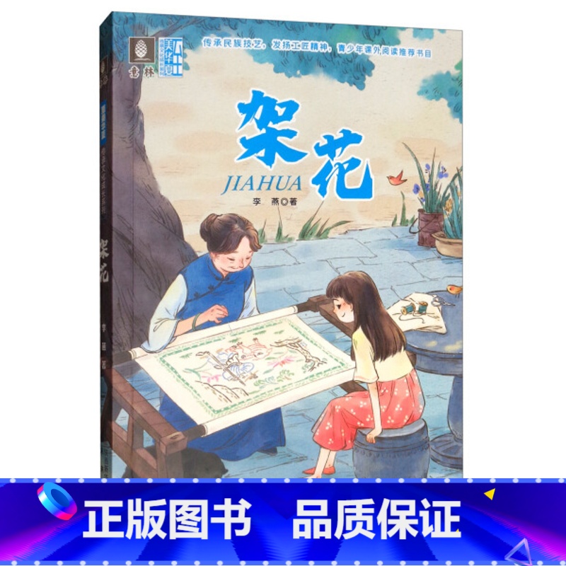 架花 【正版】随书书签锔瓷+云渡桃雕+架花+老锦春 4本套装 至美华夏传承文化成长系列 儿童文学青少年课外阅读书籍小