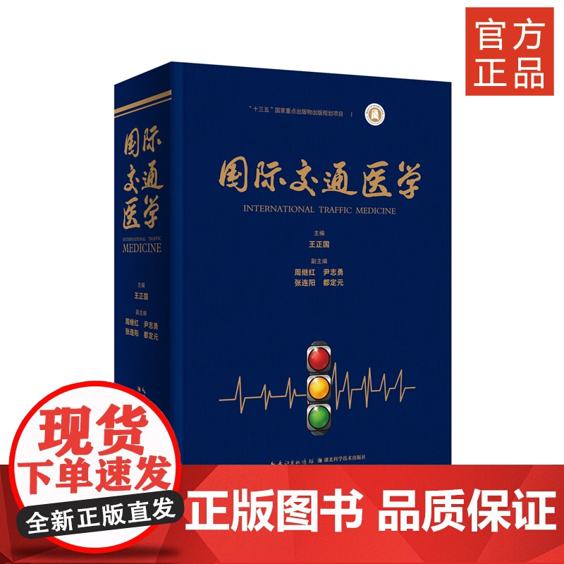 国际交通医学 作者:王正国、周继红、尹志勇、张连阳、都定元 新闻出版总署“十三五”重点图书出版规划 湖北科学技术出高清大图