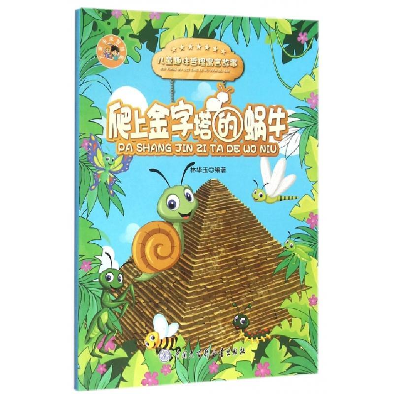 正版新书]爬上金字塔的蜗牛(儿童趣味哲理寓言故事)/儿童未来智