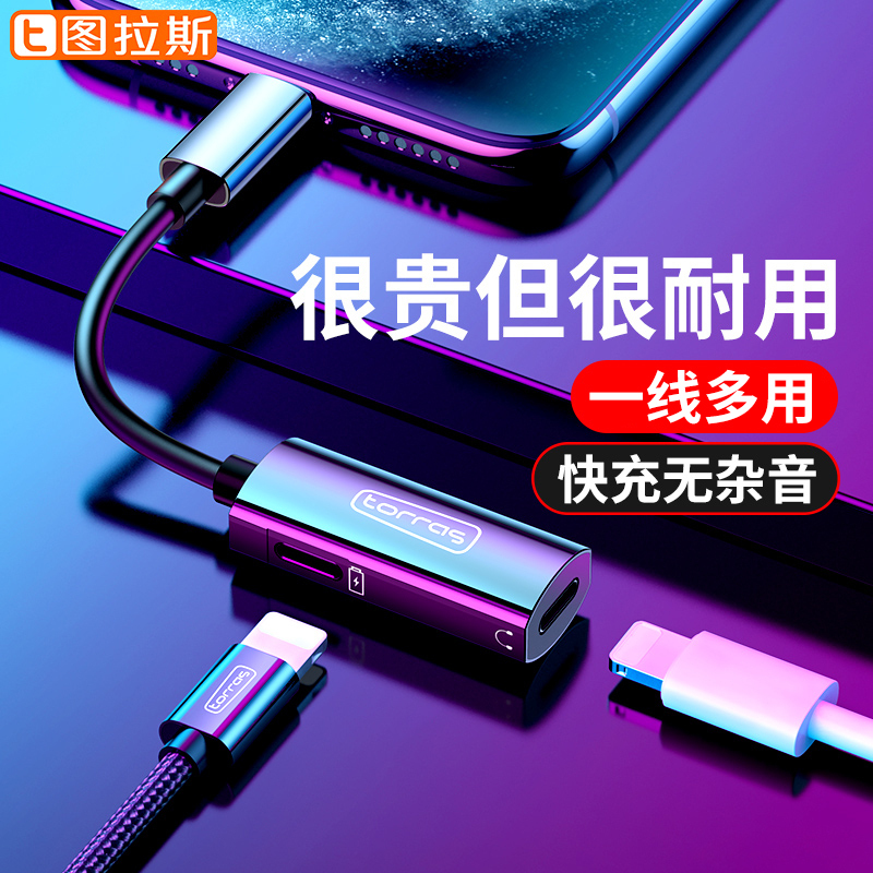 图拉斯 悦听系列音频转接头(Lightning) 苹果手机通用 无杂音 耐用不断 充电传输快速 银色