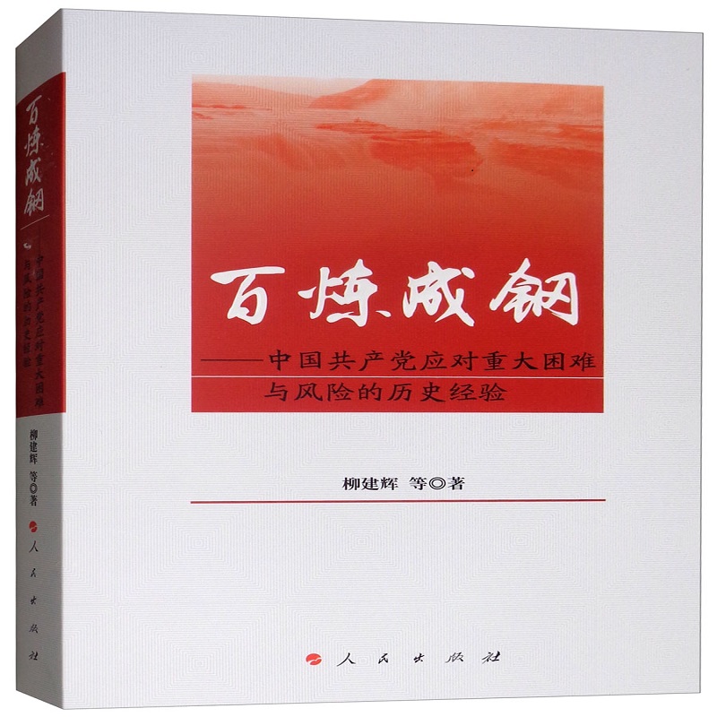 《百练成钢-中国共产党应对重大困难与风险的历史经验》