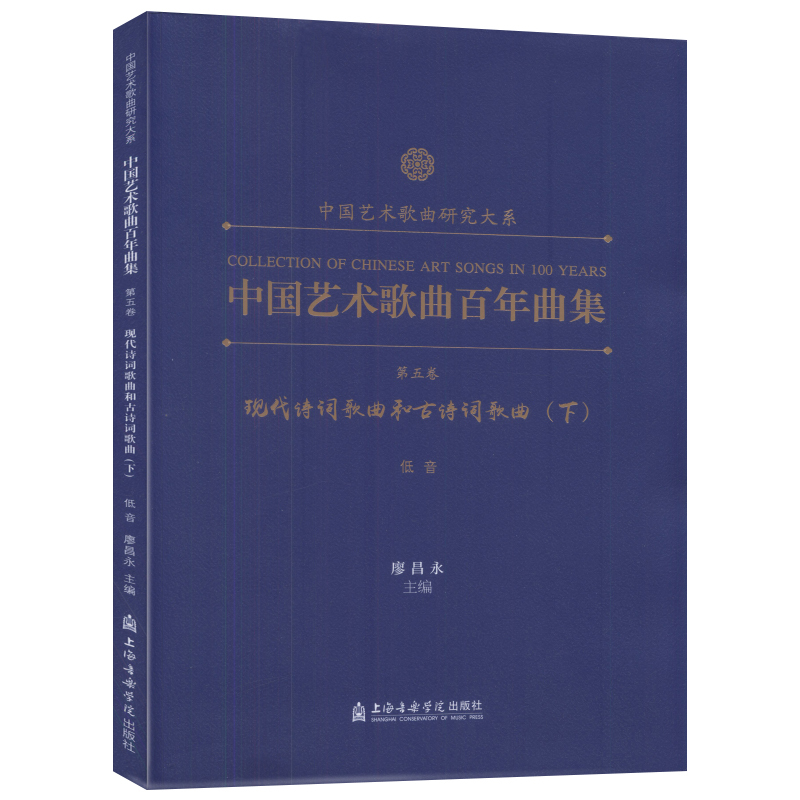 [正版]中国艺术歌曲百年曲集第五卷下(低音)现代诗词歌曲和古诗词歌曲