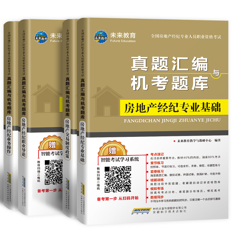 [正版]备考2022年全国房地产经纪人专业职业资格考试历年真题汇编机考题库2021版政策专业基础职业导论业务操作搭房地高清大图