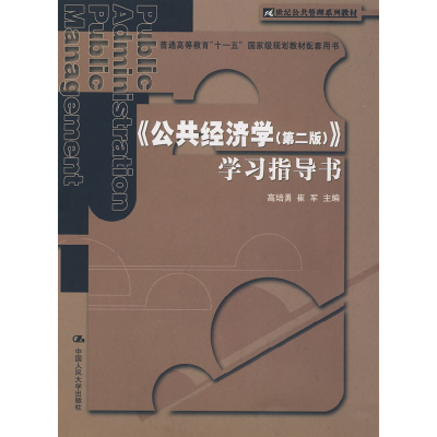 11《公共经济学(第二版)》学习指导书978730009527122