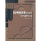 11《公共经济学(第二版)》学习指导书978730009527122