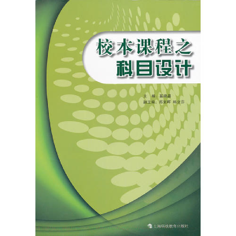 正版新书]校本课程之科目设计奚晓晶9787542852007