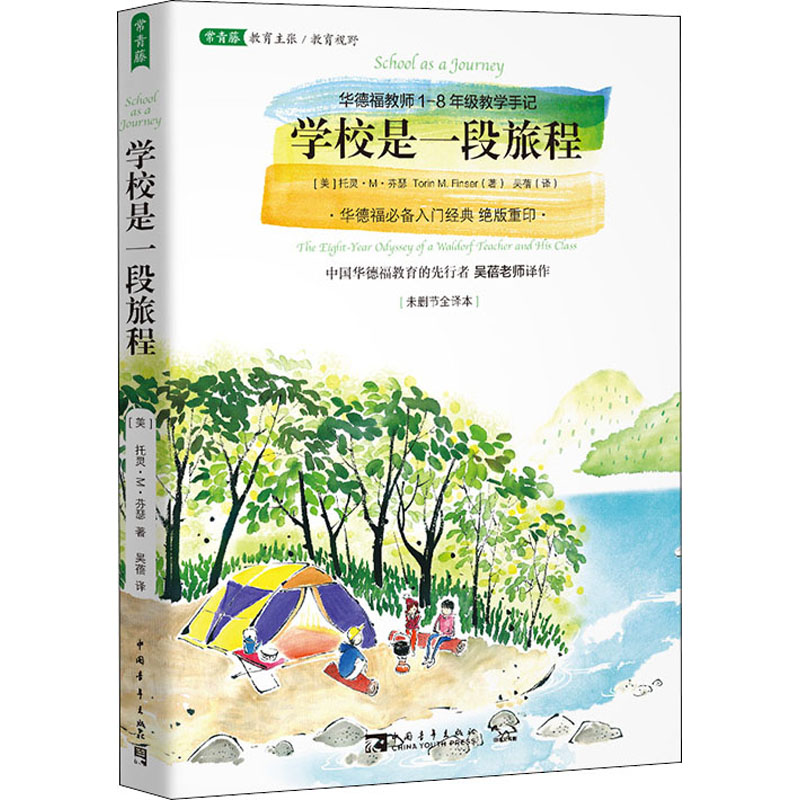 【M】学校是一段旅程 华德福教师1-8年级教学手记(未删节全译本)-9787515327945