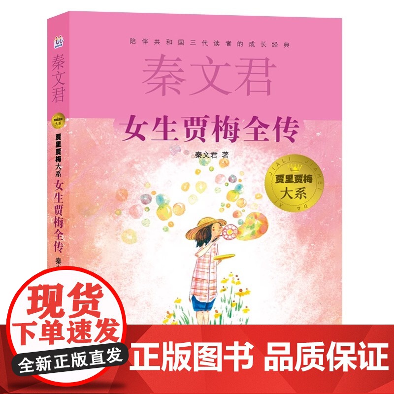 正版 女生贾梅全传 男生贾里全传 秦文君儿童文学 9-12-15岁中小学课外阅读书籍学校书目 少年儿童出版社 书籍高清大图