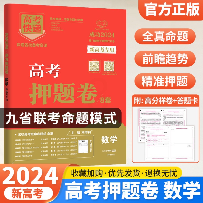 新高考版 化学 [正版]2024高考押题卷九省联考数学试卷19题高考押题卷英语文物理化学生物政治历史地理新高考临考真题模高清大图