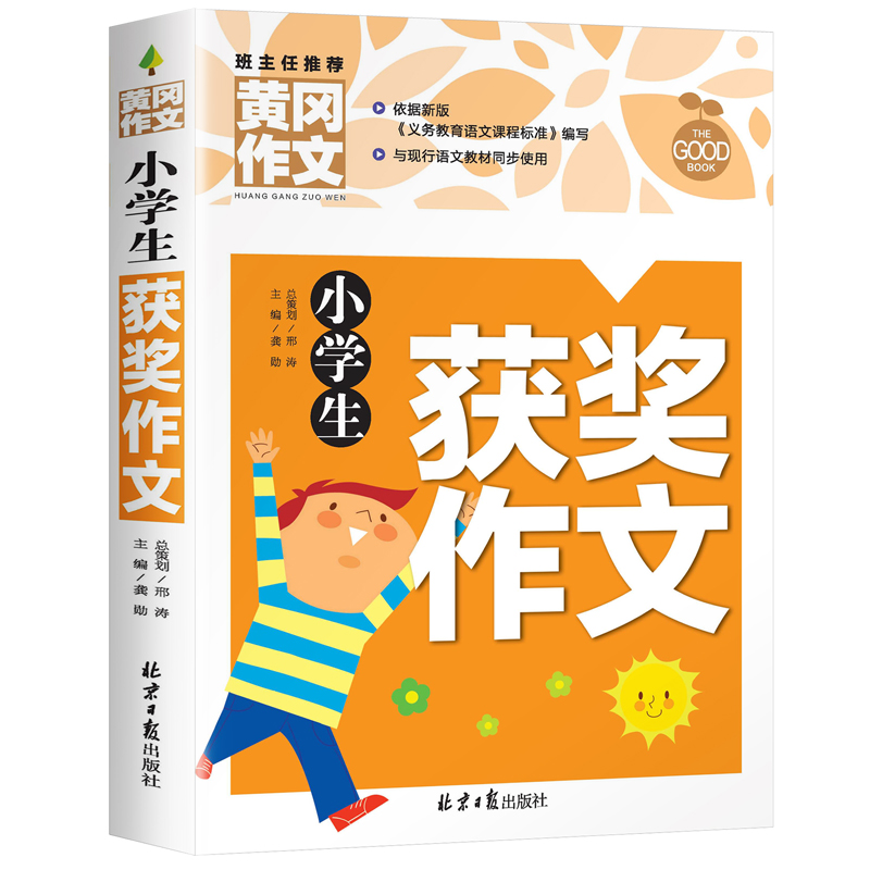[五年级]获奖作文+同步作文+500字作文 小学通用 [正版]小学生获奖作文大全三至六年级作文起步好词好句好段素材积累同高清大图