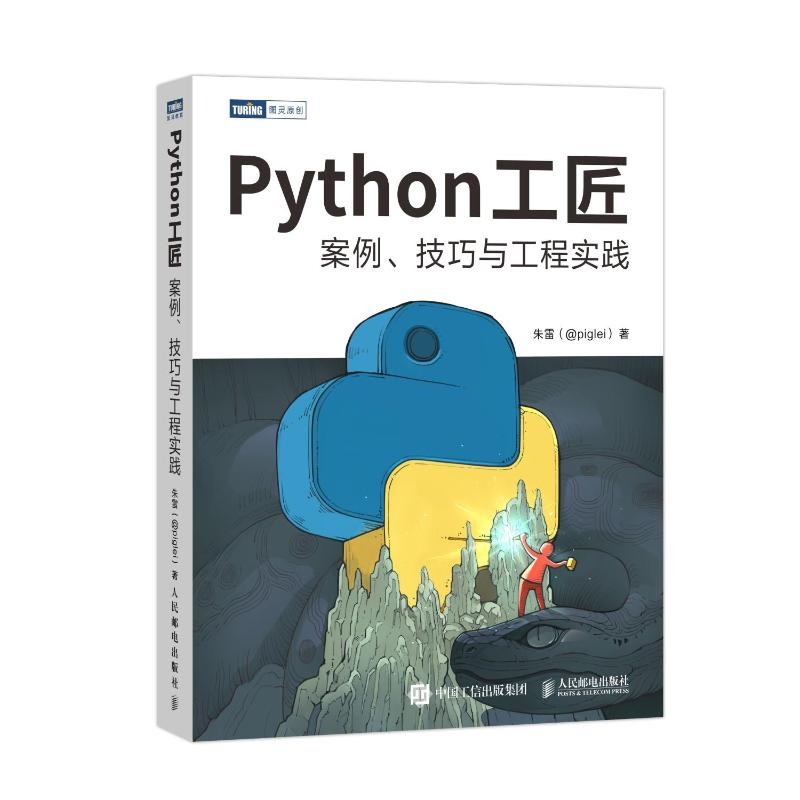 【M】Python工匠:案例、技巧与工程实践-9787115584045
