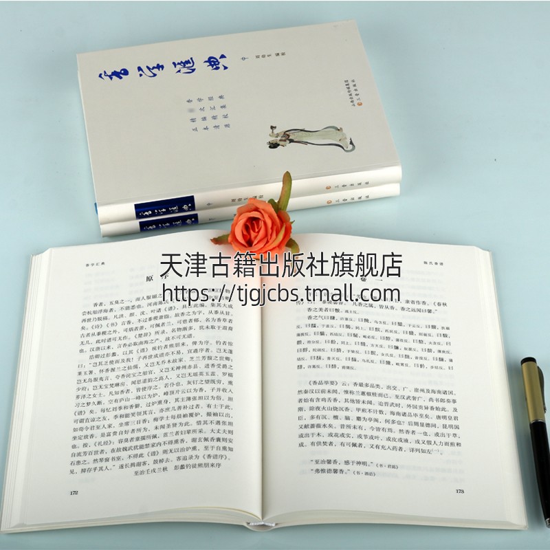 [醉染正版]香学汇典 套装上中下册 刘幼生校中国历代香学著作中国香文化香料古籍中国传统文化书籍经典著作 正版 三晋出高清大图
