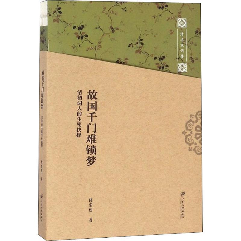 正版新书】故国千门难锁梦:清初词人的生死抉择沈尘色9787568405