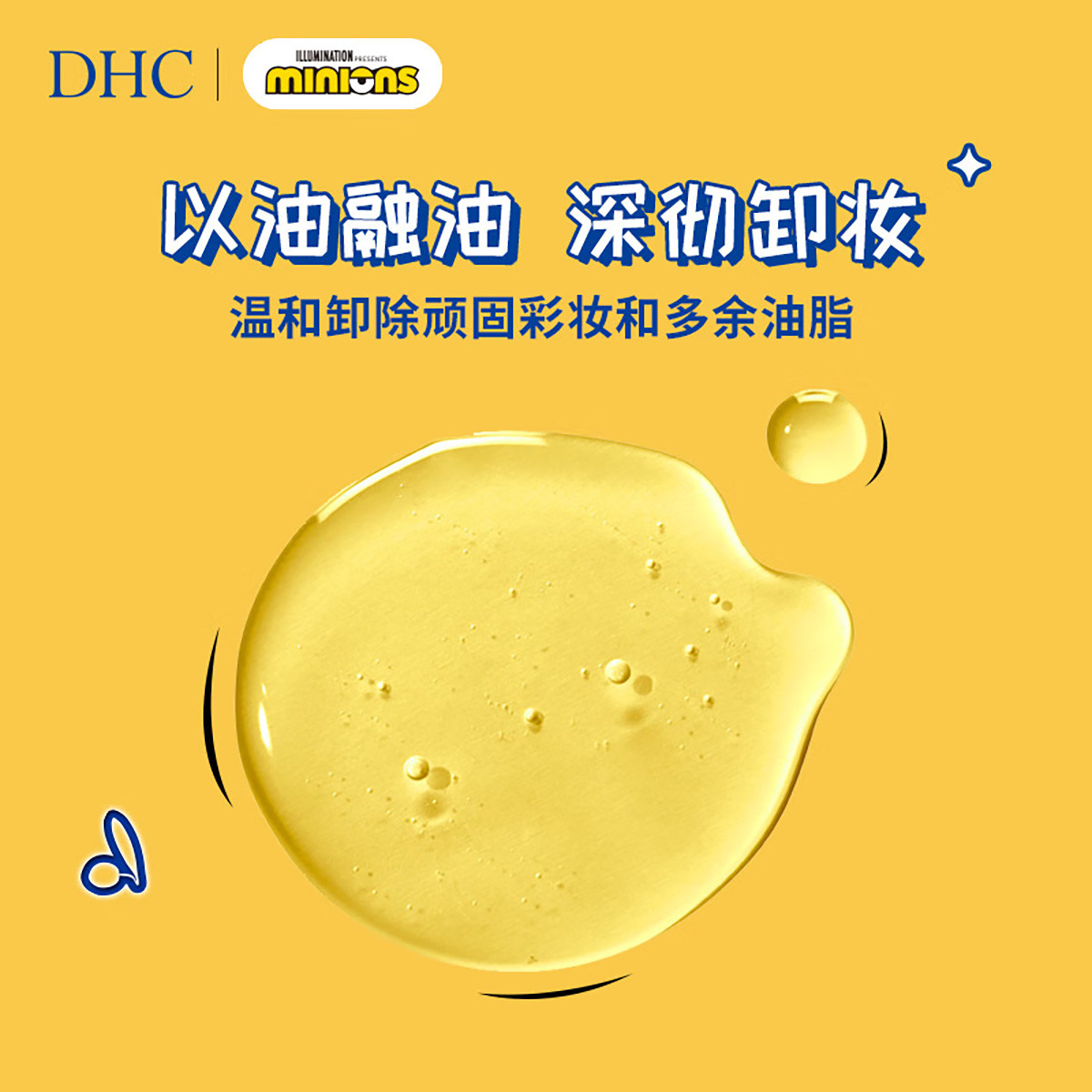 DHC橄榄卸妆油便携胶囊(小黄人缤纷版)3ml*10 三合一温和卸妆乳化快[效期:2026年10月]高清大图