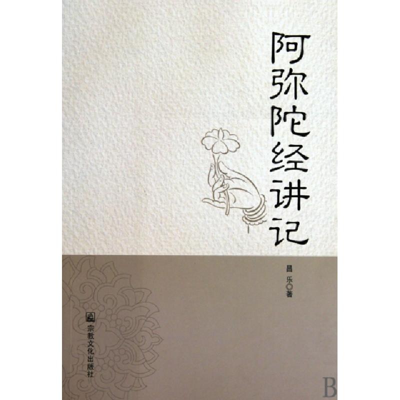 正版新书]阿弥陀经讲记昌乐9787802542310高清大图