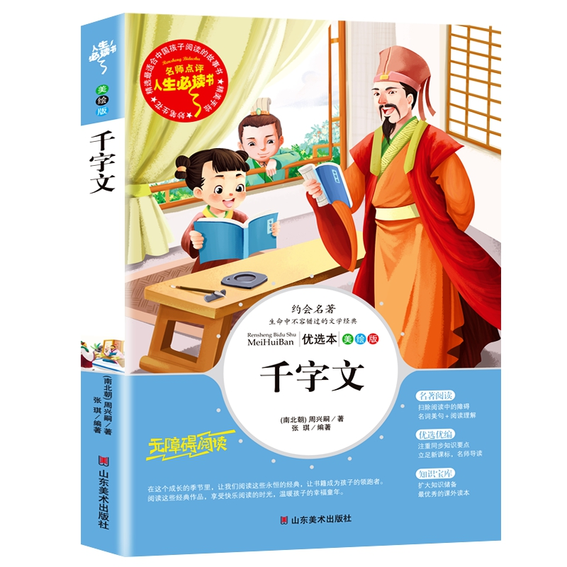 正版新书】千字文(教育部最新版“语文课程标准”重点推荐阅读,
