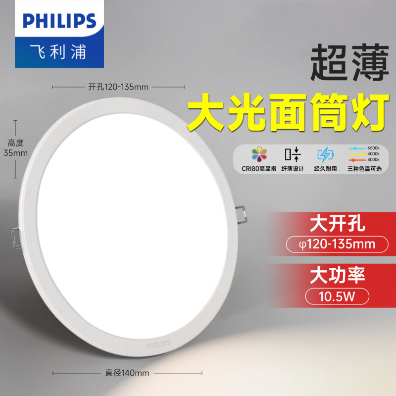 飞利浦(PHILIPS)LED筒灯 嵌入式天花过道三色孔灯超薄桶灯洞灯筒射灯 10.5W【开孔120-135mm】 中性
