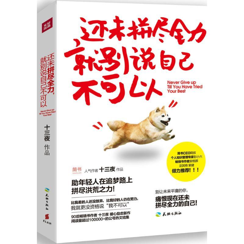 正版新书]还未拼尽全力就别说自己不可以十三夜9787545522020高清大图