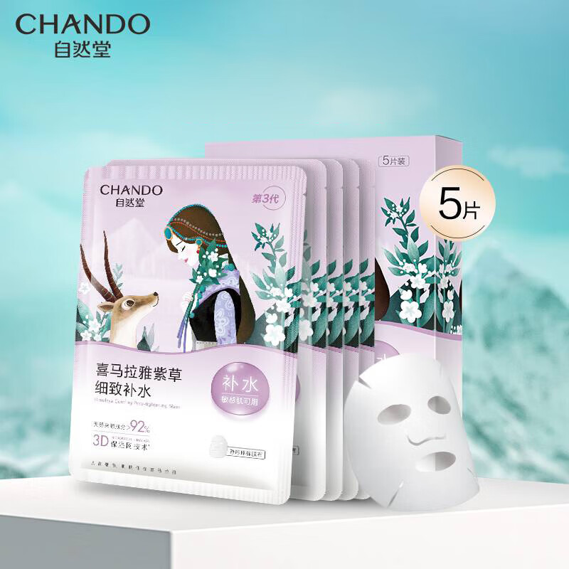 自然堂(CHANDO)喜马拉雅雪域紫草面膜26ml*5片装组合细致毛孔面膜