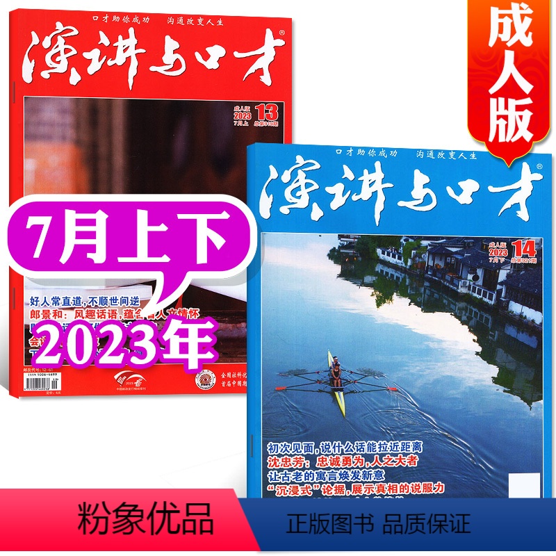 [共2本]2023年7月上下 [正版]演讲与口才合订本成人版杂志2023年1-6月第33卷 口才训练语言表达培训文学非高清大图