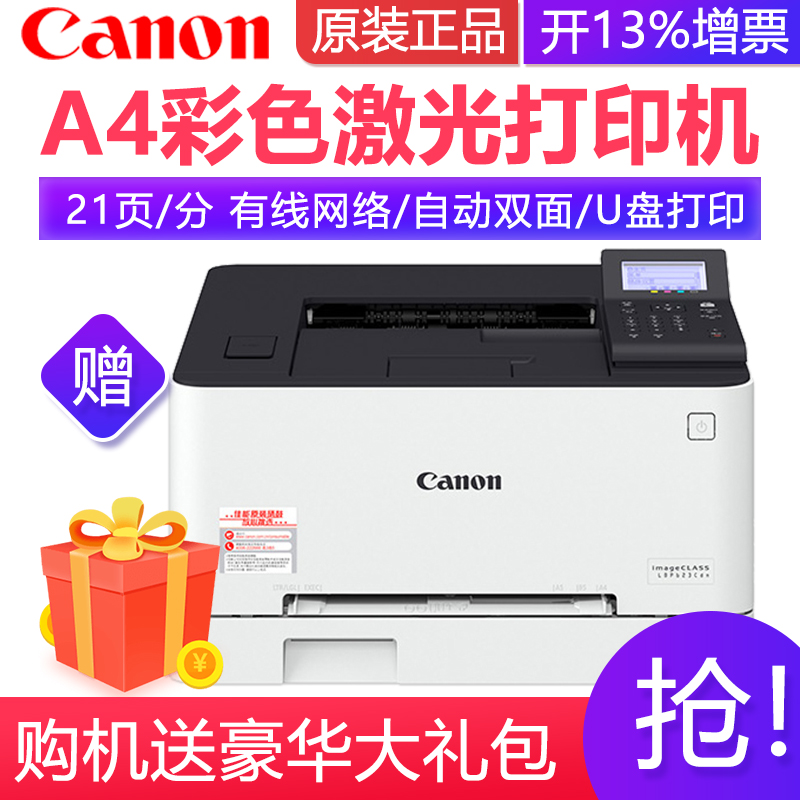 佳能(canon) lbp623cdn a4幅面彩色激光打印机 有线网络/自动双面/u盘