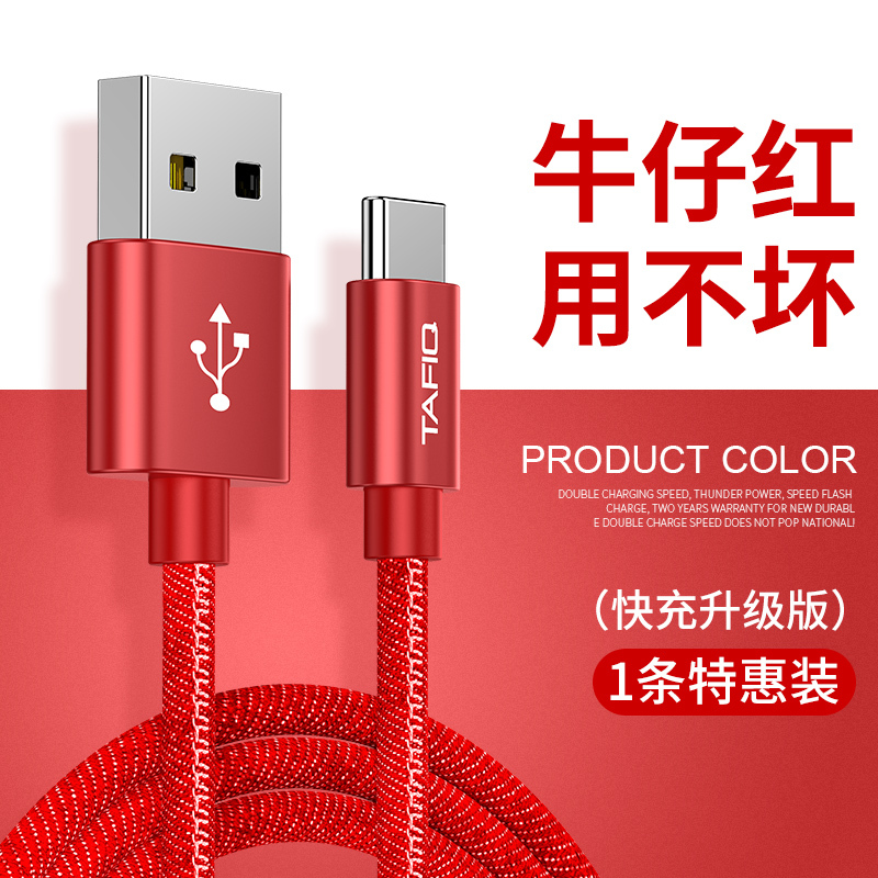 塔菲克(TAFIQ)type-c数据线快充适用华为p30p40手机type-c牛仔数据线:1.5M[牛仔红]一条装