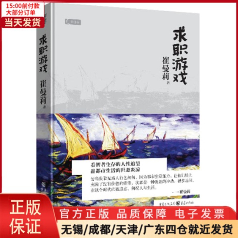 [正版]全新 求职游戏 小说/职场小说 9787229070786