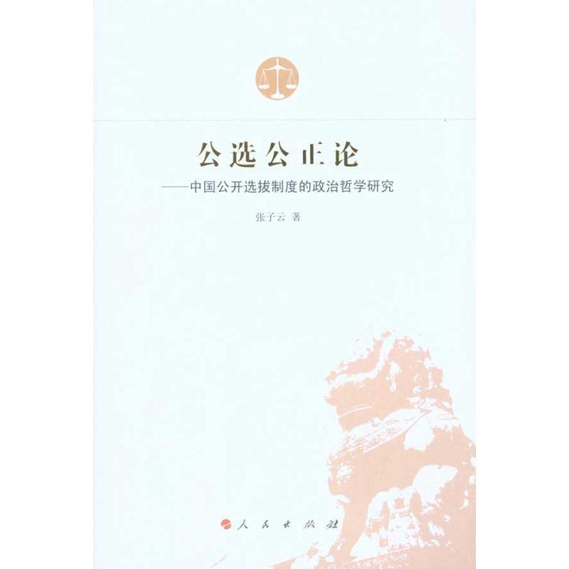 正版新书]公选公正论——中国公开选拔制度的政治哲学张子云9787高清大图
