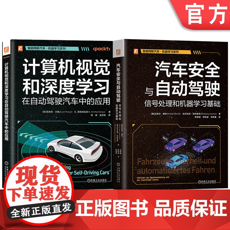 套装 智能网联汽车机器学习图书套装(共2册) 计算机视觉 深度学习 智能汽车 无人驾驶 OpenCV 计算机视觉 可