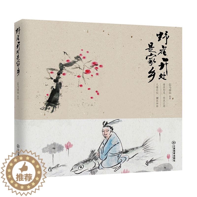 【醉染正版】正版 野花开处是家乡 信马南山 书店 中国古诗词书籍 书 畅想书