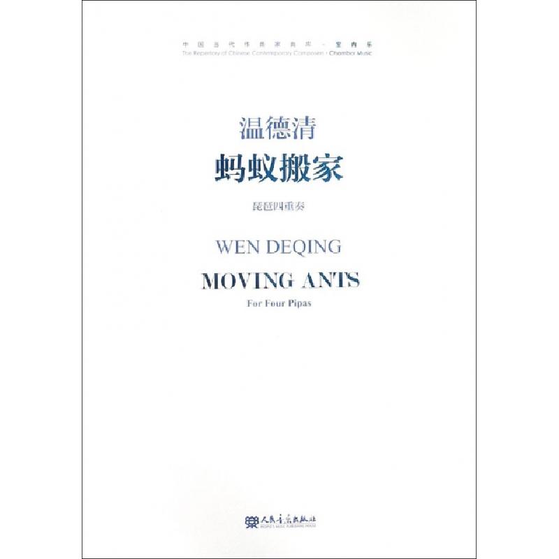 正版新书】蚂蚁搬家(附光盘琵琶四重奏)/中国当代作曲家曲库(瑞士