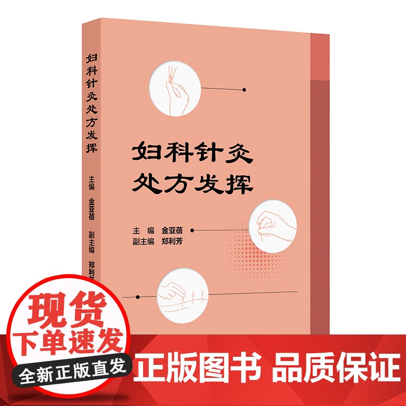 妇科针灸处方发挥 月经不调 闭经 痛经 产后病 产后腹痛 产后发热 妇科杂病 不孕症 主编金亚蓓 9787117368高清大图